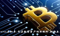 了解Delta虚拟币：开启数字资产的新视野，拥抱未