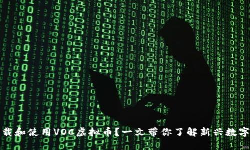 如何安全下载和使用VOC虚拟币？一文带你了解新兴数字货币的世界