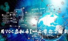 如何安全下载和使用VOC虚拟币？一文带你了解新