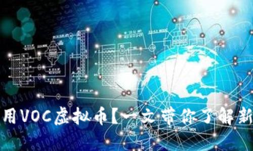如何安全下载和使用VOC虚拟币？一文带你了解新兴数字货币的世界