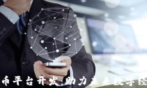 
青岛虚拟币平台开发：助力未来数字经济的崛起