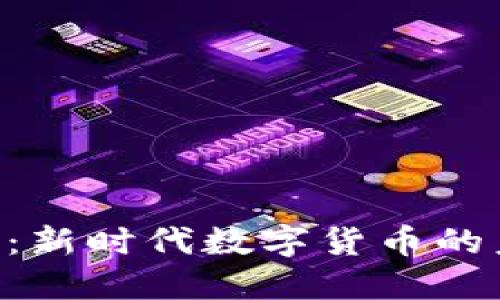 RCP虚拟币：新时代数字货币的未来与挑战