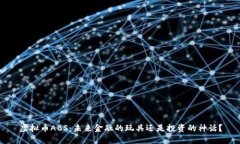 虚拟币ABS：未来金融的玩具还是投资的神话？