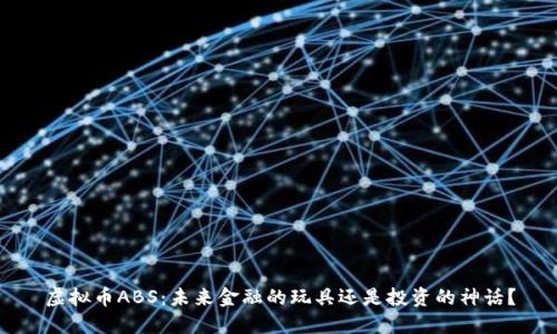 虚拟币ABS：未来金融的玩具还是投资的神话？
