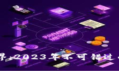探索虚拟币世界：2023年不可错过的5大投资机会