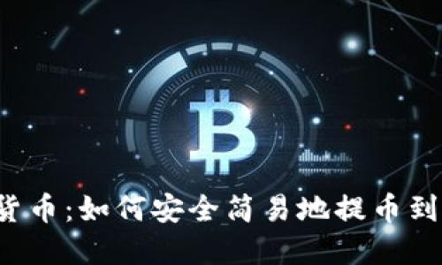 掌握虚拟货币：如何安全简易地提币到您的钱包？