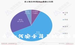 掌握虚拟货币：如何安全简易地提币到您的钱包