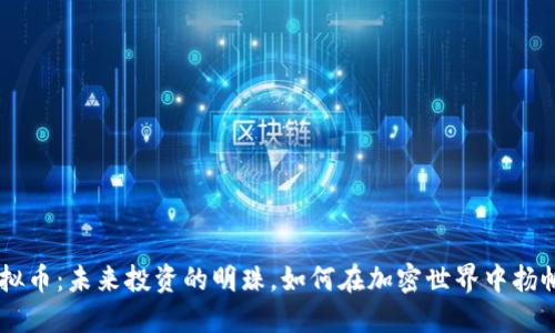 GSL虚拟币：未来投资的明珠，如何在加密世界中扬帆起航？