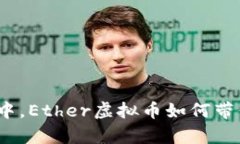 在数字经济浪潮中，Ether虚拟币如何带你迈向财富