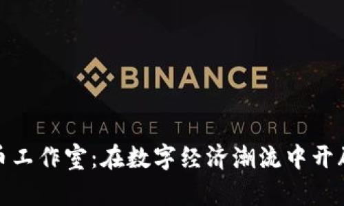 收购虚拟币工作室：在数字经济潮流中开辟的新天地
