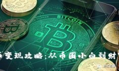 几百万虚拟币变现攻略：从币圈小白到财富自由