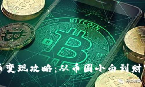 几百万虚拟币变现攻略：从币圈小白到财富自由的蜕变