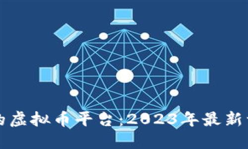 国内还能交易的虚拟币平台：2023年最新一览与投资攻略