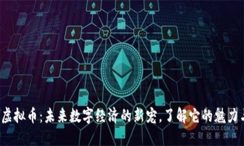 “GRAM虚拟币：未来数字经济的新宠，了解它的魅力与风险”
