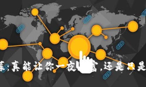 虚拟币公募：真能让你一夜暴富，还是只是昙花一现？