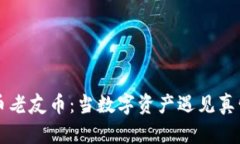 虚拟币老友币：当数字资产遇见真情友情