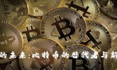 探索虚拟货币的未来：比特币的替代者与新兴币