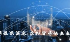 2023年中国虚拟币最新消息：虚拟货币的未来——