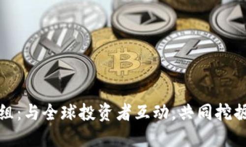 加入Discord虚拟币群组：与全球投资者互动，共同挖掘数字货币的无限潜力！