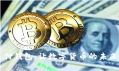 虚拟币支付钱包：让数字货币的未来触手可及