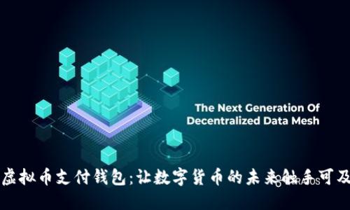 虚拟币支付钱包：让数字货币的未来触手可及