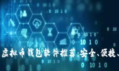 2023年最佳虚拟币钱包软件推荐：安全、便捷、赚