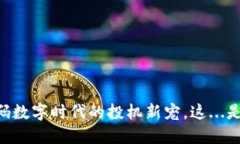 虚拟币MIC：解码数字时代的投机新宠，这...是机
