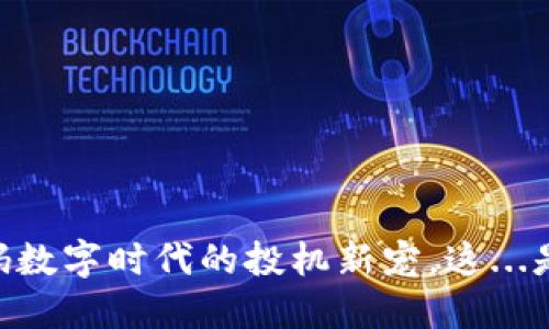 虚拟币MIC：解码数字时代的投机新宠，这...是机会还是陷阱？