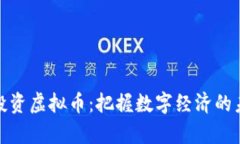 在天津投资虚拟币：把握数字经济的未来浪潮
