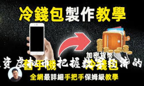 在天津投资虚拟币：把握数字经济的未来浪潮
