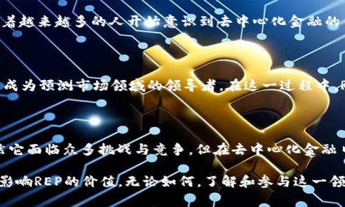 REP（Augur的代币）是一种基于区块链技术的加密货币，专门用于Augur平台。Augur是一个去中心化的预测市场应用，允许用户创建和预测事件的结果，从体育比赛到政治选举，几乎涵盖所有领域。REP的全名是“Reputation Token”，它在Augur生态系统中发挥着关键的作用。以下是对REP的详细介绍。

### 什么是Augur？

Augur是由预测市场和去中心化应用（DApp）驱动的项目，可以在区块链上运行。简单来说，它允许用户就未来事件进行投注。这不仅关乎数字货币本身，这一平台的魅力还在于它的去中心化特性，用户能够在没有传统金融机构的干预下进行交易和预测。

在Augur的平台上，用户可以进行各种类型的预测，比如体育赛事的胜负、股市的涨跌，甚至全球政治事件等。参与者可以使用REP代币来报告事件的结果，这一过程被称为“报告”，而用户在平台上进行正确预测后，会获得相应的奖励。

### REP的作用

代币经济模型

REP的运作机制基于独特的代币经济模型。每个用户在Augur中所持有的REP代币数量，反映了他们在预测市场中所拥有的声誉。“声誉”这一概念对Augur至关重要，因为它确保了预测的准确性和平台的整体公正性。只有愿意对结果进行真实和正确报告的用户，才会在系统中获得补偿。

参与机制

参与Augur的用户需使用REP作为其“抵押”。当用户创建一个新的市场或事件时，需要抵押一定数量的REP代币。而在该事件结束后，用户的声誉和REP也会依据他们的报告准确性而增加或减少。这种设计旨在确保用户在报告结果时保持诚实，因为诚实与利益直接挂钩。

### REP的市场表现

价格波动

自从REP进入加密货币市场以来，其价格经历了剧烈的波动。例如，在早期，REP的价格常常因市场情绪、平台更新以及更广泛的加密货币市场动态而发生显著变化。而各界对Augur的兴趣、使用情况，以及预测市场的普及程度，都会影响REP的价格表现。

在某些时候，REP的价格因整体市场的上涨而攀升；而在市场下跌时，REP也可能受到较大冲击。这种波动不仅受市场供求关系影响，还有技术进步和社区信心等多重因素。

### 未来展望

预测市场的潜力

虽然Augur面临着来自传统预测市场和其他去中心化预测平台的竞争，但其独特的去中心化特性使其具备了强大的发展潜力。随着越来越多的人开始意识到去中心化金融的优势和前景，Augur有望吸引到更多用户和资金。这也可能意味着REP代币在未来将迎来更大的需求，反映其价值大幅提升。

技术挑战与发展机会

在技术层面，Augur还面临着一些挑战，例如区块链网络的扩展性、用户体验的提升等。如果能够有效解决这些问题，Augur将可能成为预测市场领域的领导者。在这一过程中，REP代币的良好表现也是用户参与和互动的推动力。

### 结论

总之，REP作为Augur平台的重要组成部分，不仅促进了用户之间的互动，还为预测市场的未来发展提供了可持续的经济模型。虽然它面临众多挑战与竞争，但在去中心化金融日益受到关注的背景下，REP的未来仍然充满了无限可能。

如果你对加密货币、预测市场感兴趣，REP无疑是一个值得关注的代币。未来的市场动态、技术进步以及用户社区的积极参与，都会影响REP的价值。无论如何，了解和参与这一领域都将是一次令人兴奋的旅程。