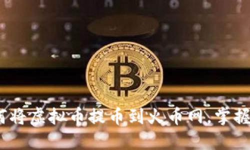 轻松上手：如何将虚拟币提币到火币网，掌握你的数字资产