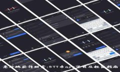意外地获得财富：BTT币app下载及投资指南