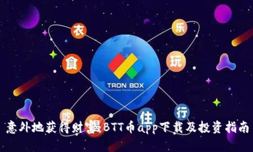 意外地获得财富：BTT币app下载及投资指南