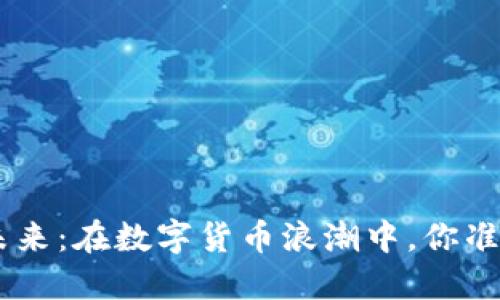 探索BCH虚拟币的未来：在数字货币浪潮中，你准备好迎接变革了吗？