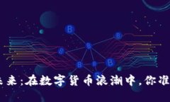 探索BCH虚拟币的未来：在数字货币浪潮中，你准