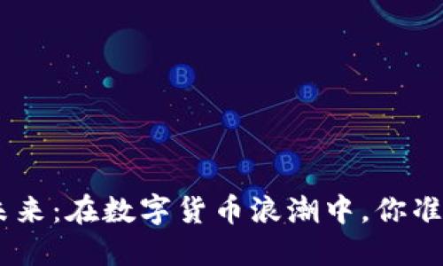 探索BCH虚拟币的未来：在数字货币浪潮中，你准备好迎接变革了吗？