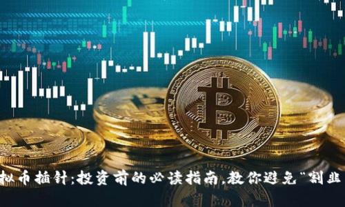 虚拟币插针：投资前的必读指南，教你避免“割韭菜”