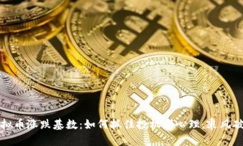 虚拟币涨跌基数：如何抓住投机者心理，乘风破浪