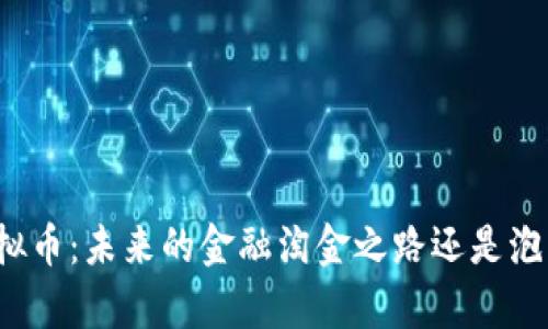 “很贵的虚拟币：未来的金融淘金之路还是泡沫的陷阱？”