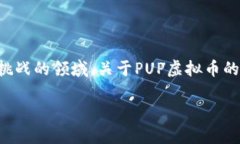 虚拟货币已经悄然成为现代经济的重要组成部分