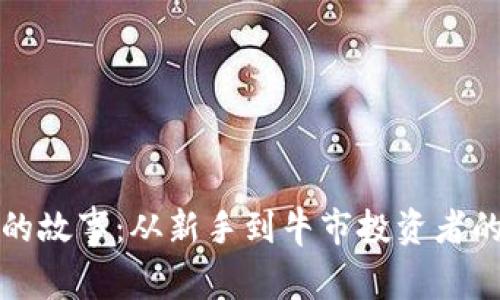 “我虚拟币的故事：从新手到牛市投资者的成长之路”
