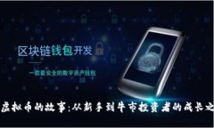 “我虚拟币的故事：从新手到牛市投资者的成长