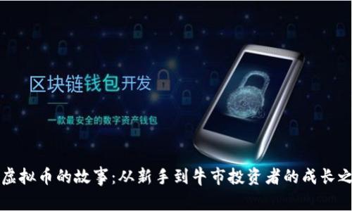“我虚拟币的故事：从新手到牛市投资者的成长之路”