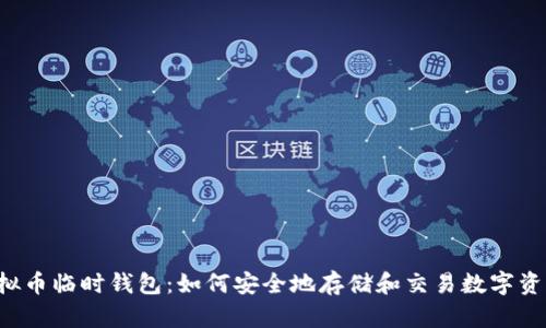 虚拟币临时钱包：如何安全地存储和交易数字资产？