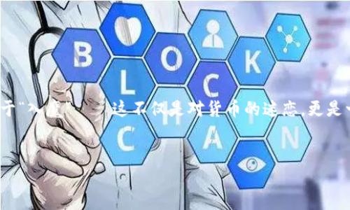 在如今这个数字化时代，虚拟货币的热潮仿佛一场狂欢的盛宴，吸引着无数投资者的目光。然而，沉浸其中也可能让人迷失，以至于“入魔”——这不仅是对货币的迷恋，更是一种对投资心理和理财能力的考验。那么，面对这种情况，我们该如何应对呢？在这篇文章中，我们将从多个角度来探讨这个话题。


baioti虚拟币的迷失与救赎：如何走出“入魔”困境？