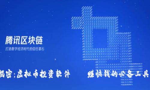 揭密：虚拟币投资软件——赚快钱的必备工具？