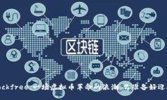 探索Blockfree：一场虚拟币革命的浪潮，你准备好