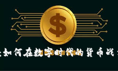 “虚拟火线币”：如何在数字时代的货币战争中占领先机？