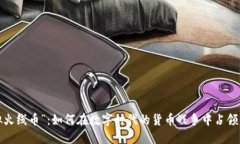 “虚拟火线币”：如何在数字时代的货币战争中